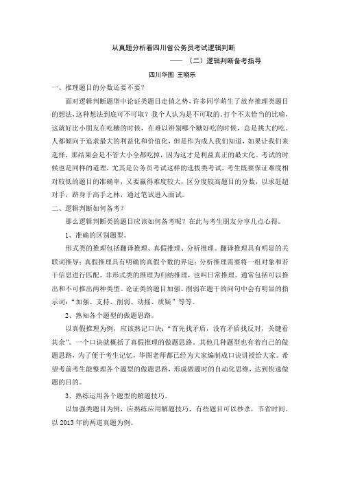 从真题分析看四川省公务员考试逻辑判断备考指导