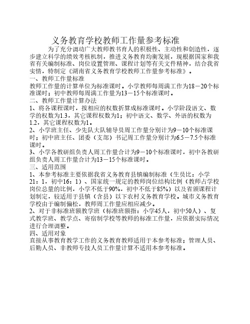 义务教育学校教师工作量参    考标准