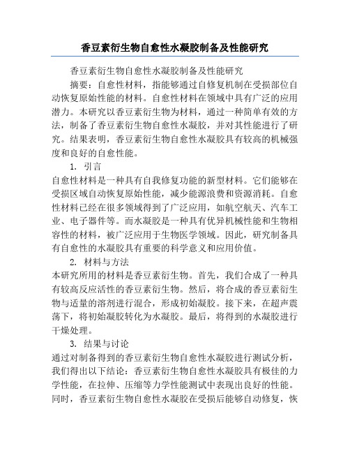 香豆素衍生物自愈性水凝胶制备及性能研究