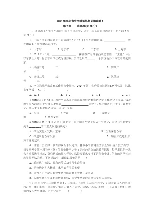 2014年泰安市中考模拟思想品德试卷1