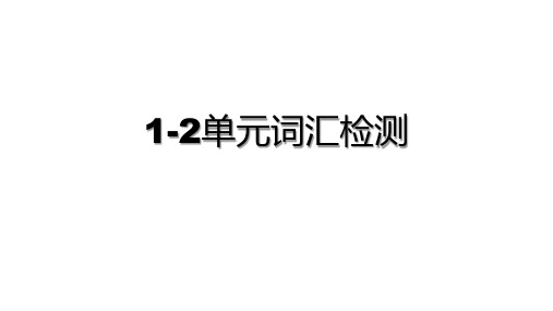 新人教版八年级英语下册1-2单元词汇检测