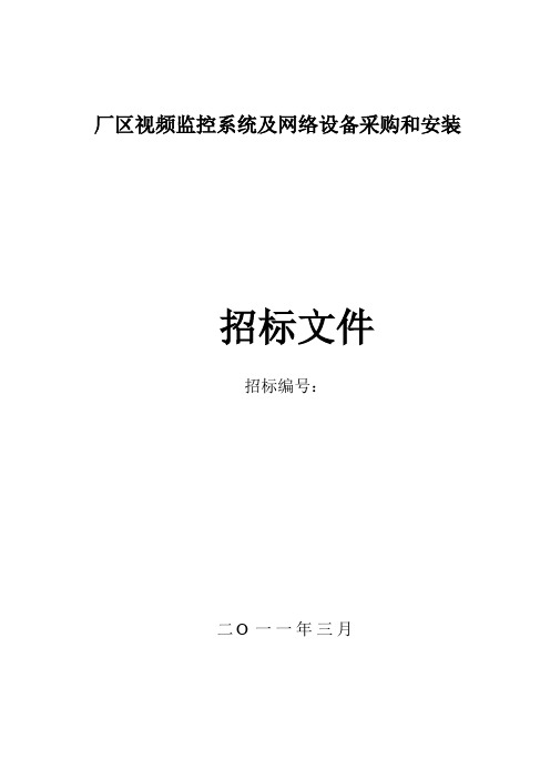 厂区监控系统招标文件(模版)