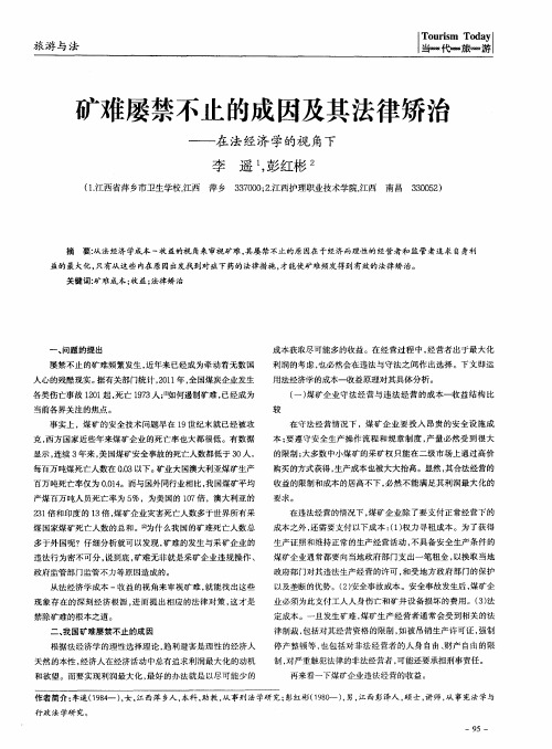 矿难屡禁不止的成因及其法律矫治——在法经济学的视角下