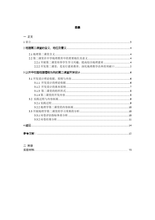 小课题：中学地理第二课堂开发设计与实效探究