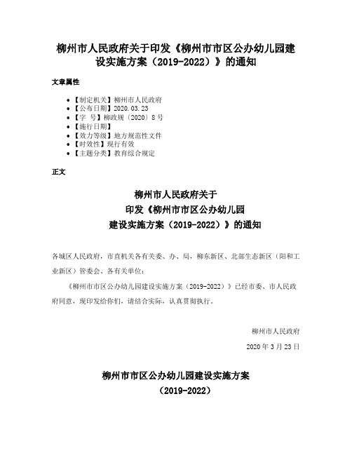 柳州市人民政府关于印发《柳州市市区公办幼儿园建设实施方案（2019-2022）》的通知