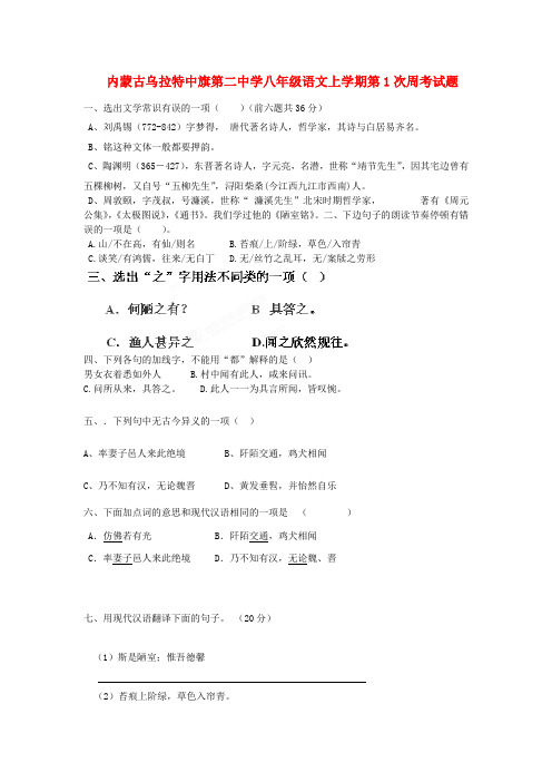 内蒙古乌拉特中旗第二中学八年级语文上学期第1次周考试题(无答案) 新人教版