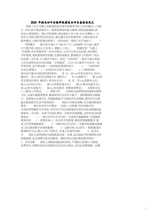 2020年城关初中合格学校建设自评自查报告范文.pdf