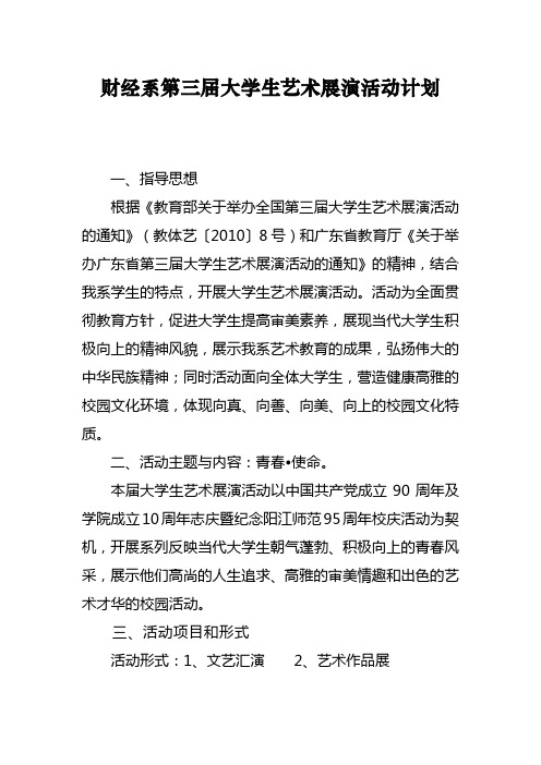 财经系第三届大学生艺术展演活动计划