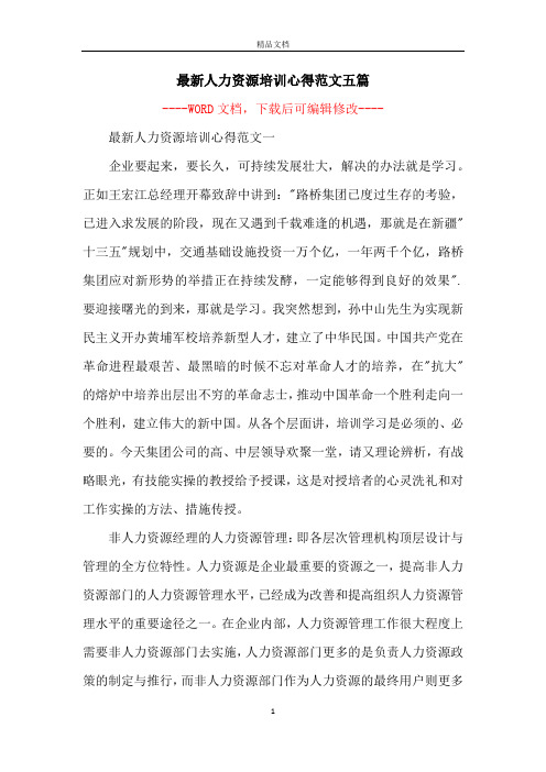 最新人力资源培训心得范文五篇
