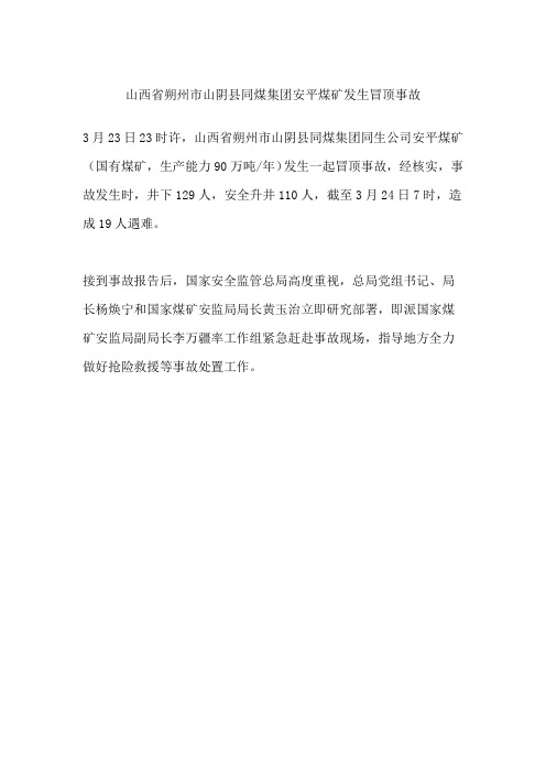 山西省朔州市山阴县同煤集团安平煤矿发生冒顶事故