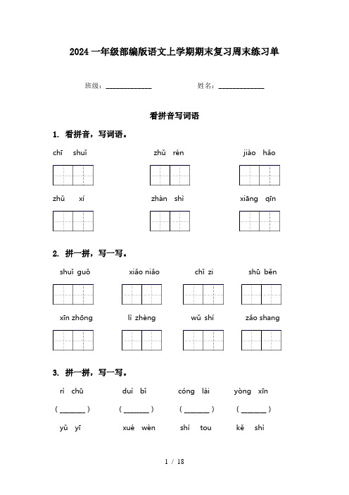 2024一年级部编版语文上学期期末复习周末练习单