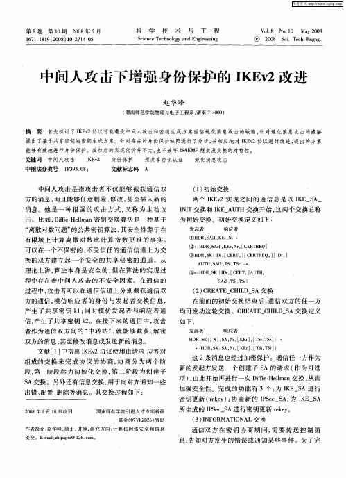 中间人攻击下增强身份保护的IKEv2改进