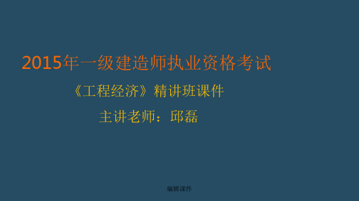 一建建造师工程经济培训课件