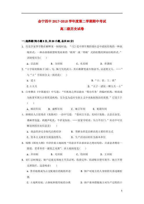 甘肃省白银市会宁县第四中学2017_2018学年高二历史下学期期中试题20190415033