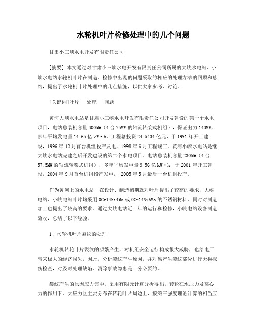 水轮机叶片裂纹的处理