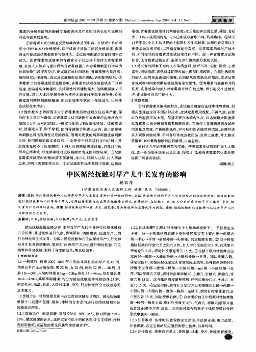 中医循经抚触对早产儿生长发育的影响