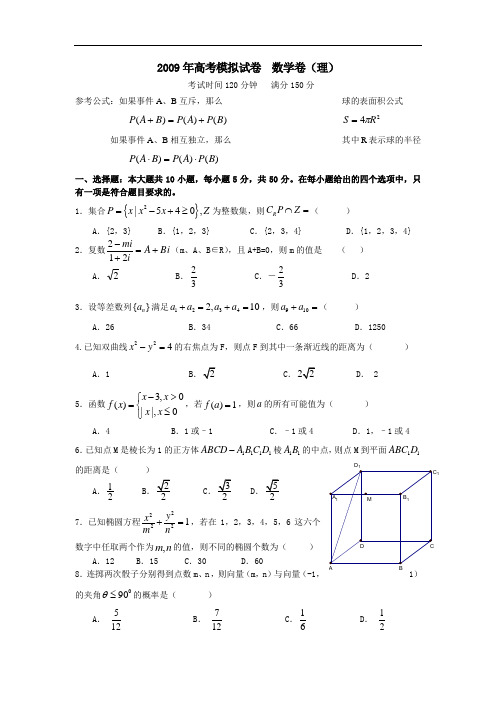 数学(理)卷·浙江省杭州市萧山区2009学年高考模拟试卷(2009.04)