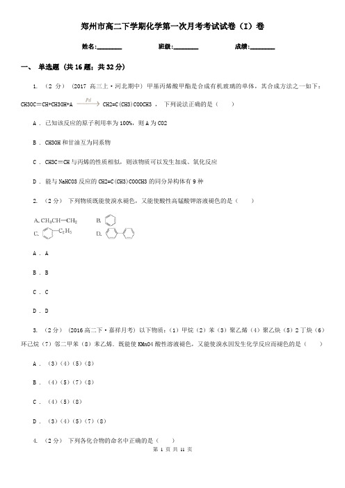 郑州市高二下学期化学第一次月考考试试卷(I)卷(模拟)