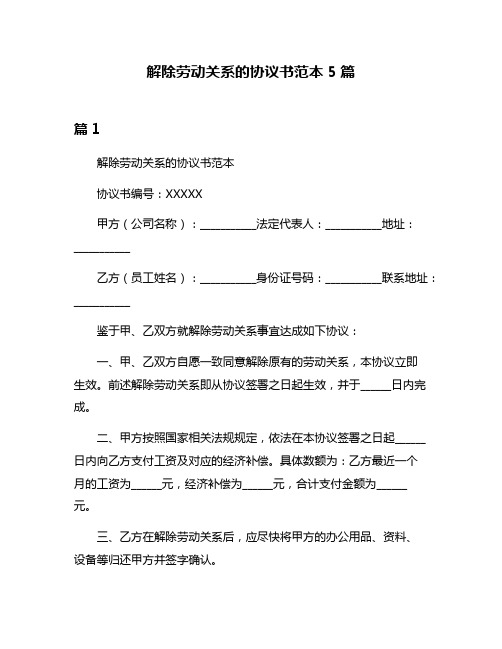 解除劳动关系的协议书范本5篇