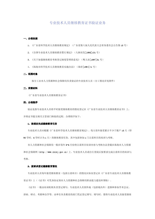 专业技术人员继续教育证书验证业务