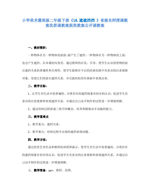 小学美术冀美版二年级下册《16.遮遮挡挡》省级名师授课教案优质课教案获奖教案公开课教案A003