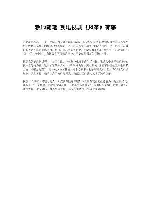 教师随笔 观电视剧《风筝》有感