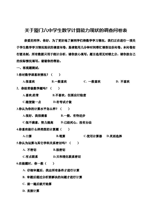 关于厦门六中学生数学计算能力现状得调查问卷表