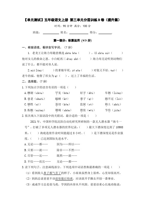 【单元测试】 部编人教版五年级语文上册第三单元分层训练B卷(提升篇)( 含答案)