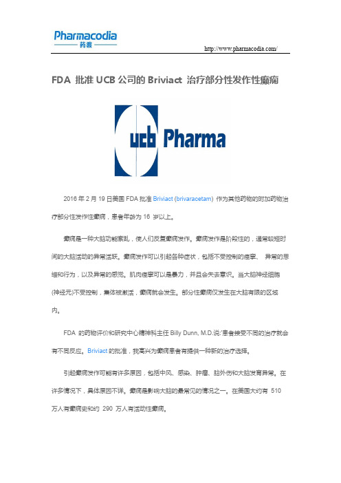 FDA 批准UCB公司的Briviact 治疗部分性发作性癫痫