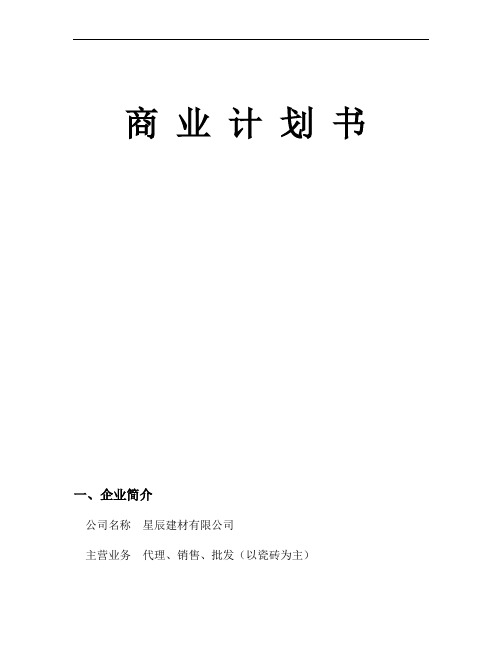 建材公司创业计划书