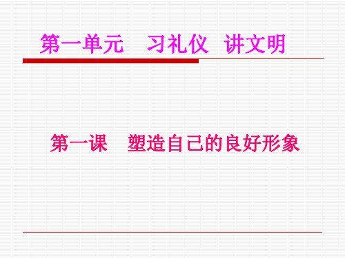 职业道德与法律-第一单元第一课 仪容仪表(1)