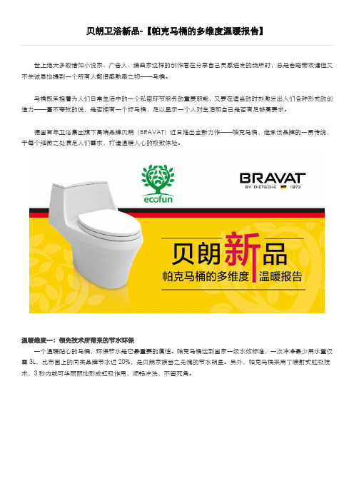 贝朗卫浴新品——帕克马桶的多维度温暖报告