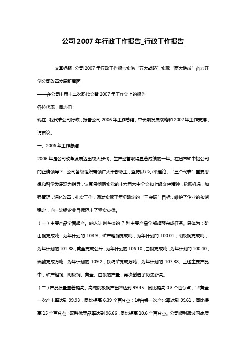 公司2007年行政工作报告_行政工作报告