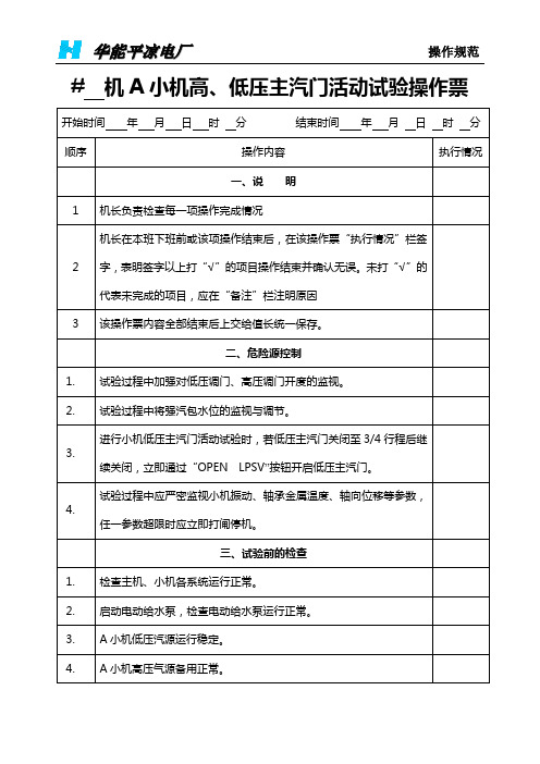 A小机高低压主汽门活动试验操作票