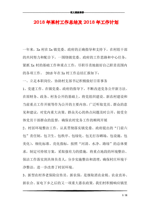 2018年某村工作总结及2018年工作计划