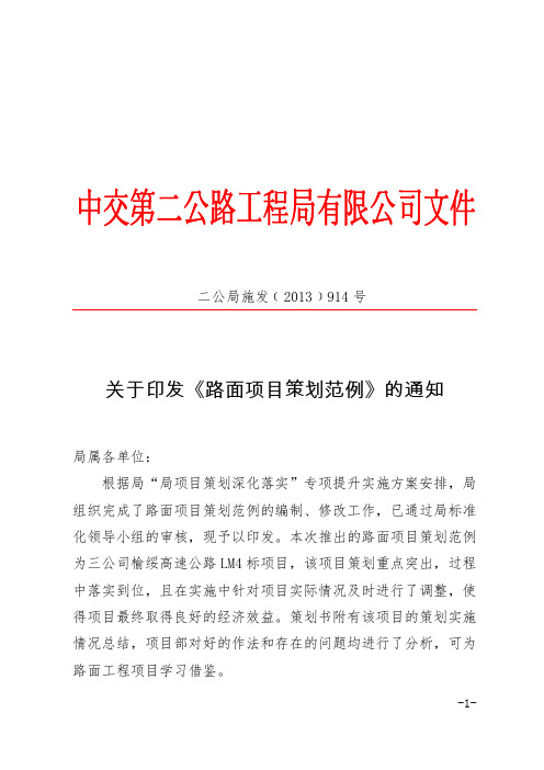 高速公路路面工程项目经营策划文件 (范本)