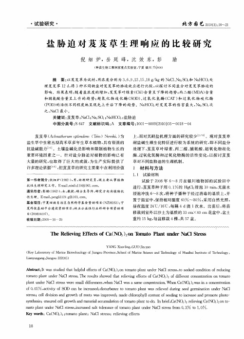 盐胁迫对芨芨草生理响应的比较研究