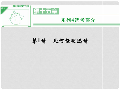 高考数学一轮复习 第十五章 第1讲 几何证明选择课件 理 苏教版 