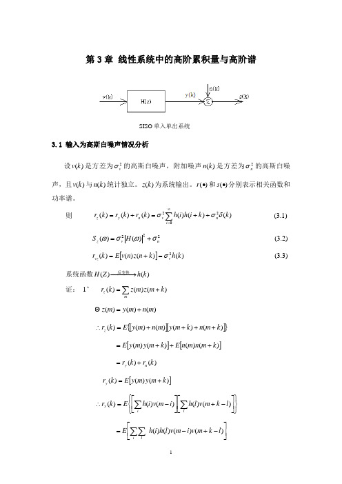 高阶谱  第3章 线性系统中的高阶累积量与高阶谱