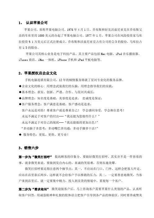 苹果产品专卖销售六步