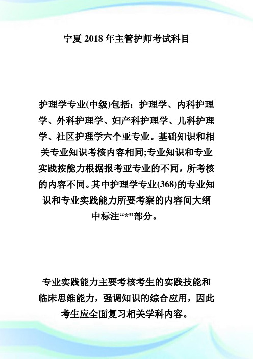宁夏20XX年主管护师考试科目-主管护师考试.doc