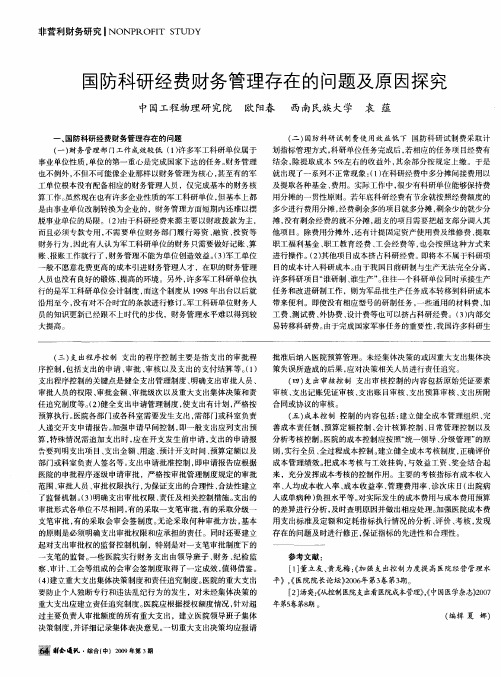 国防科研经费财务管理存在的问题及原因探究