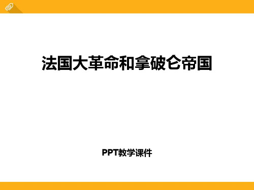 6.3.3 法国大革命和拿破仑帝国 课件 (共28张PPT)精品课件