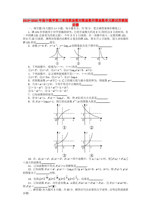 2019-2020年高中数学第三章指数函数对数函数和幂函数单元测试苏教版必修