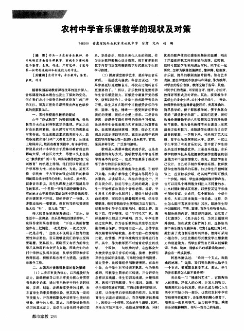 农村中学音乐课教学的现状及对策