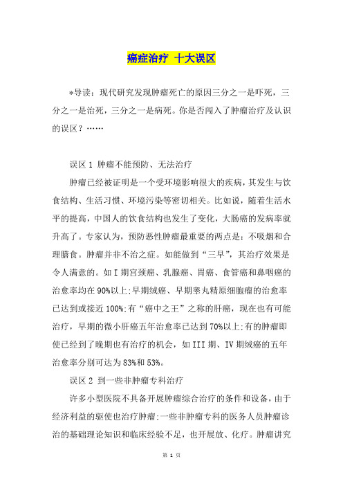 癌症治疗 十大误区