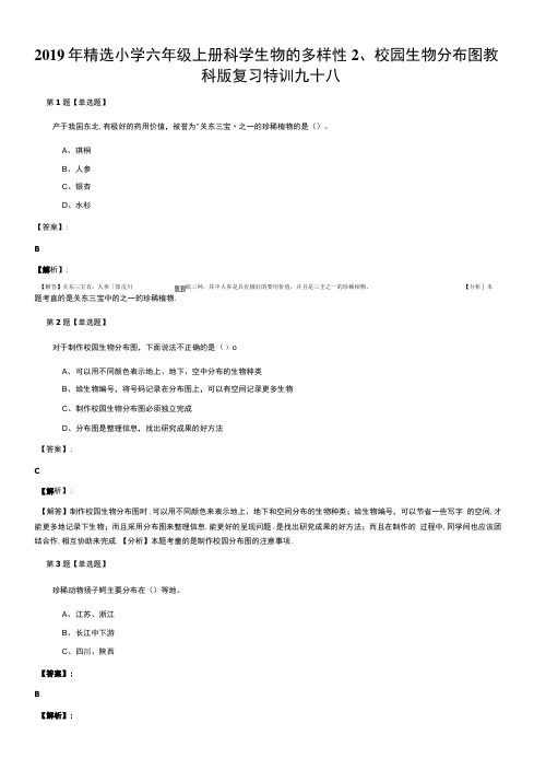 2019年精选小学六年级上册科学生物的多样性2、校园生物分布图教 科版复习特训九十八.doc