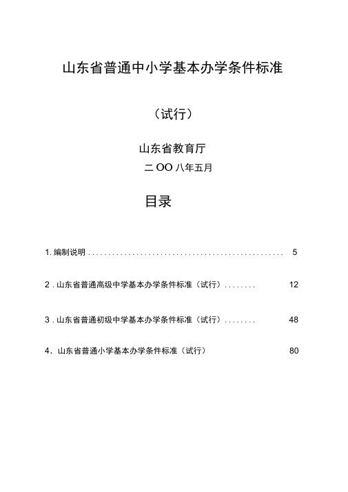 山东省普通中小学基本办学条件标准(精)