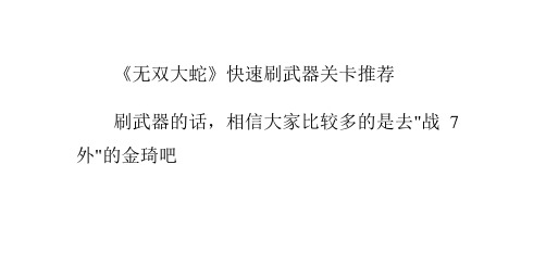 《无双大蛇》快速刷武器关卡推荐