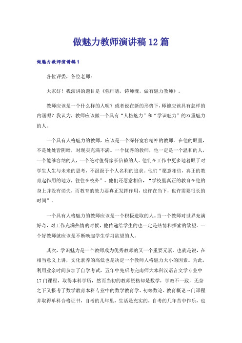 做魅力教师演讲稿12篇